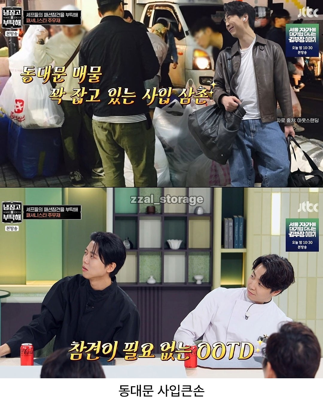 냉부해-셰프들-출근룩-평가하는-주우재-10-이미지