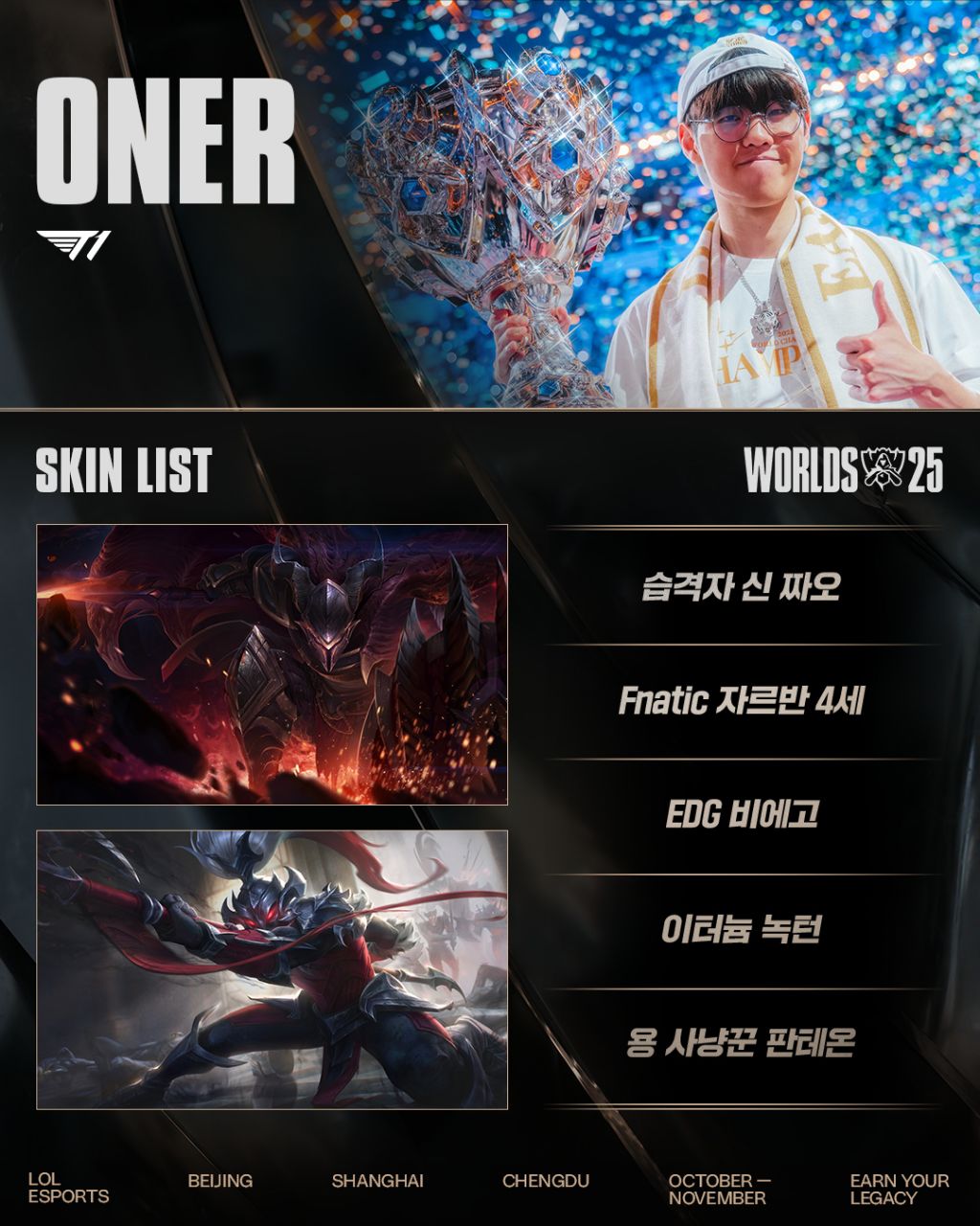 [LOL]-T1-월즈-우승-기념-스킨-이벤트-시작-4-이미지