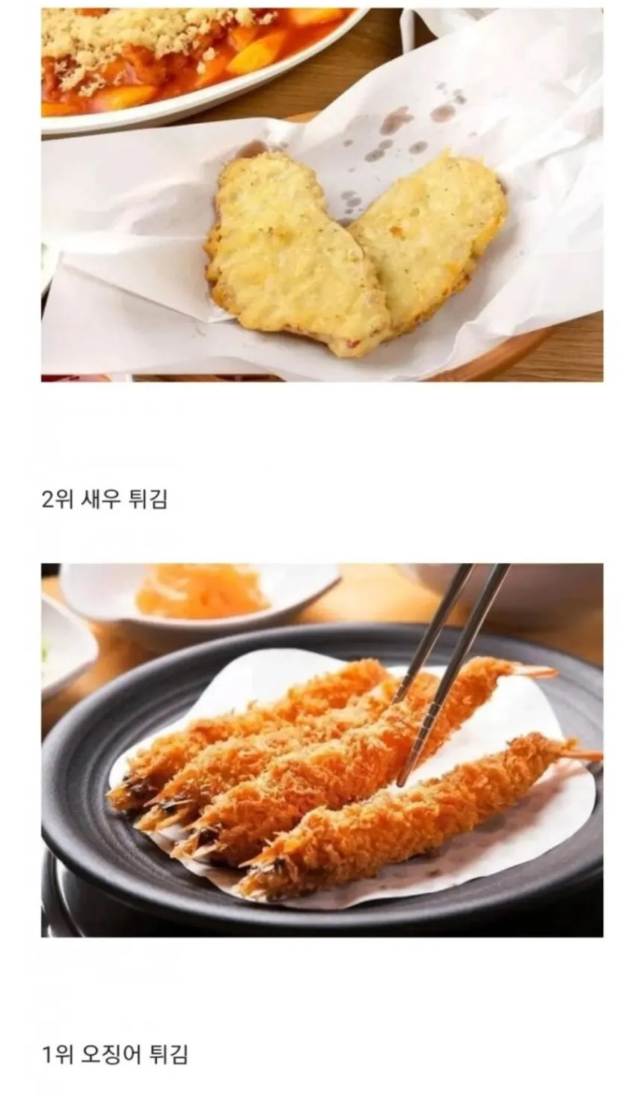 [더쿠]-한국인이-좋아하는-튀김순위.jpg-4-이미지