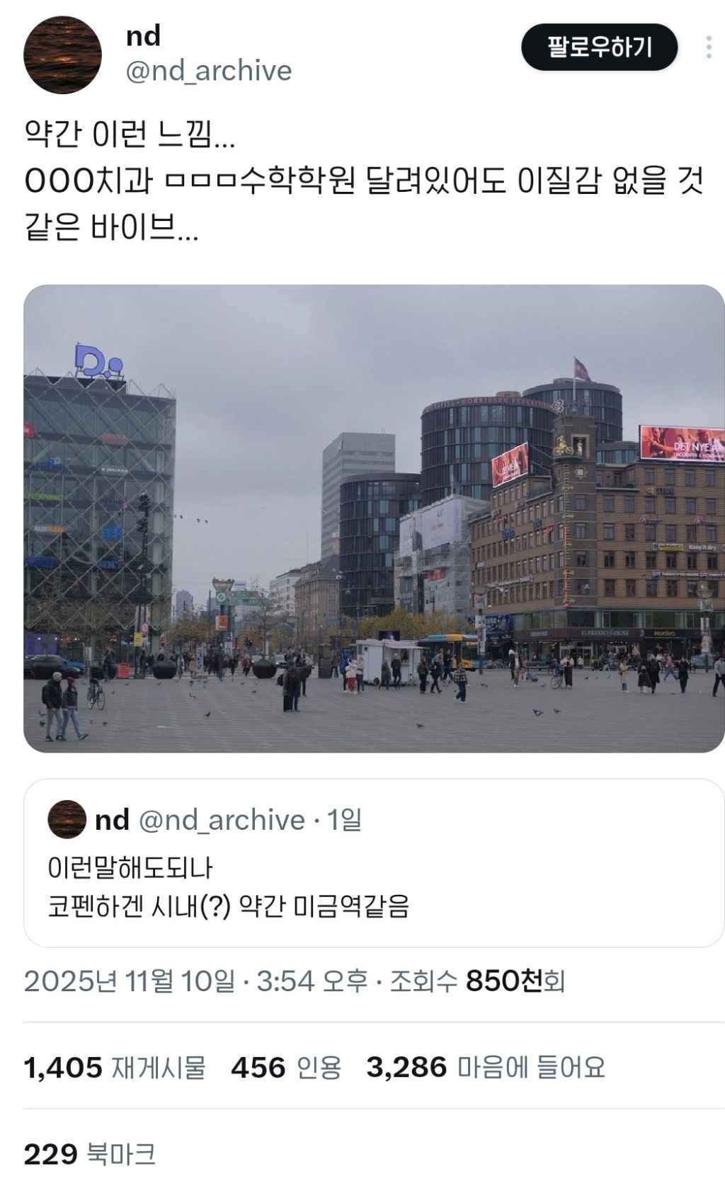 이런-말-해도-되나..코펜하겐-시내(?)-약간-미금역같음.twt-0-이미지