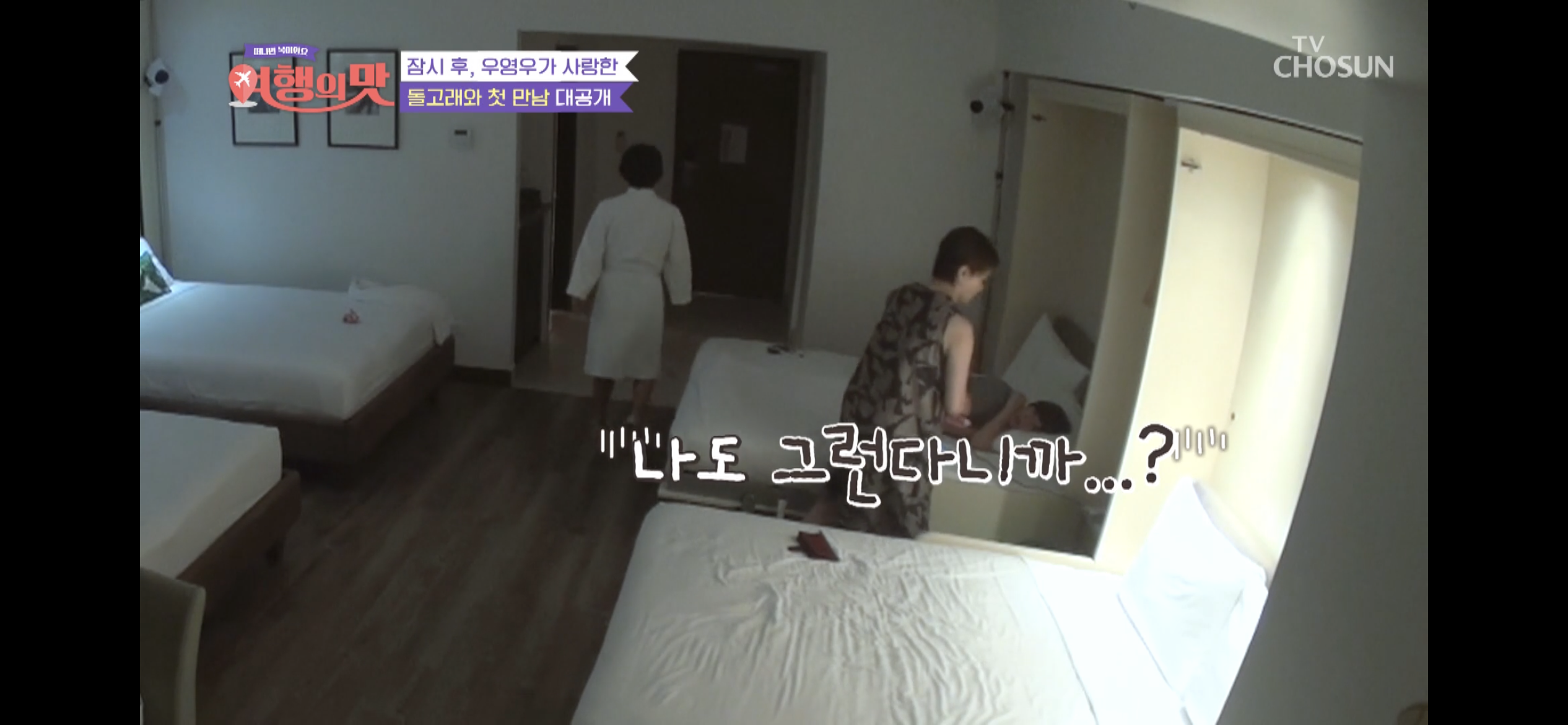 [여행의맛]-박미선-잘자라고-기도하다가-우는-조혜련-6-이미지