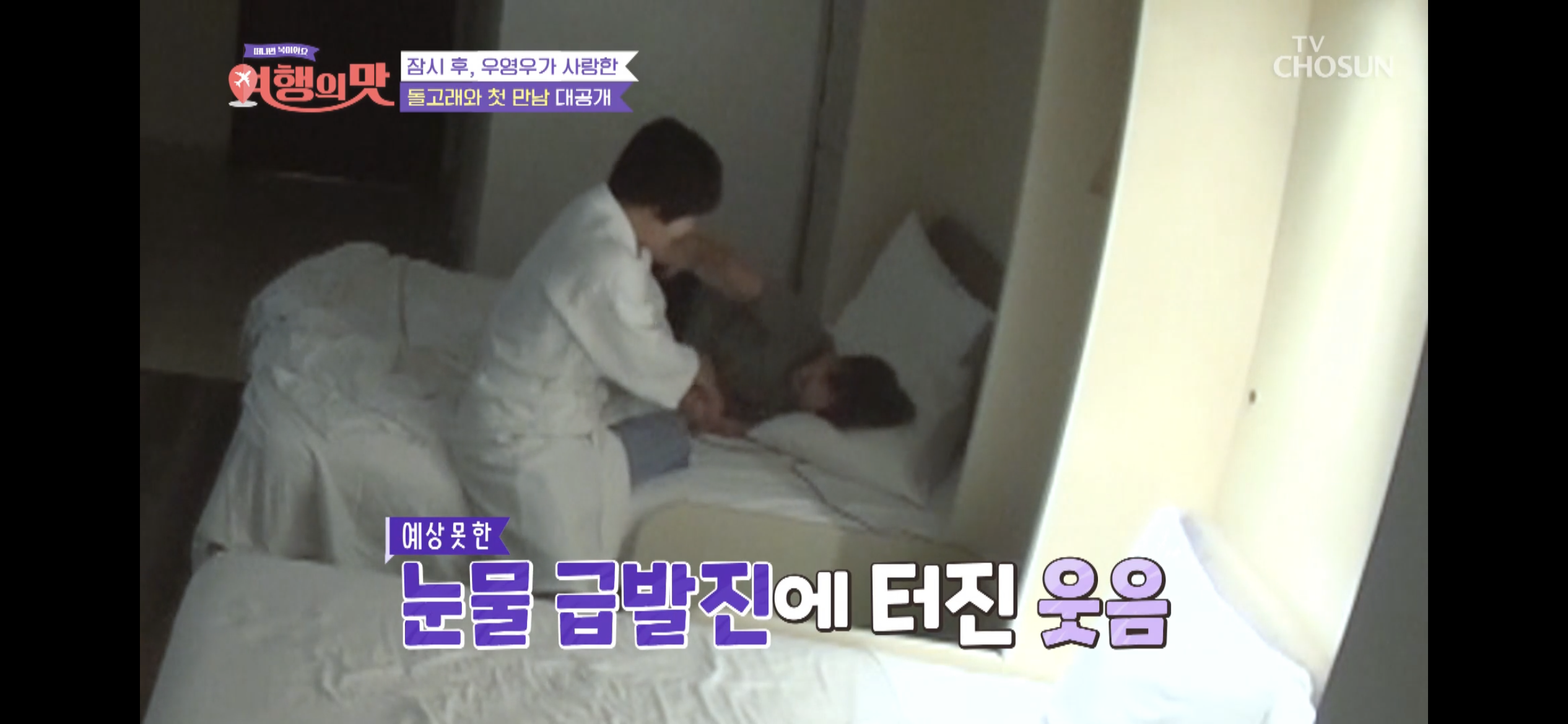 [여행의맛]-박미선-잘자라고-기도하다가-우는-조혜련-15-이미지