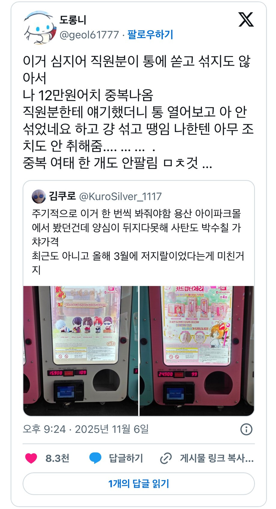 [더쿠]-트위터에서-얘기중인-국내-가챠샵-이슈.x-5-이미지