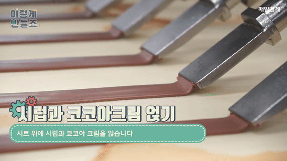 오예스-제조과정.GIF-5-이미지