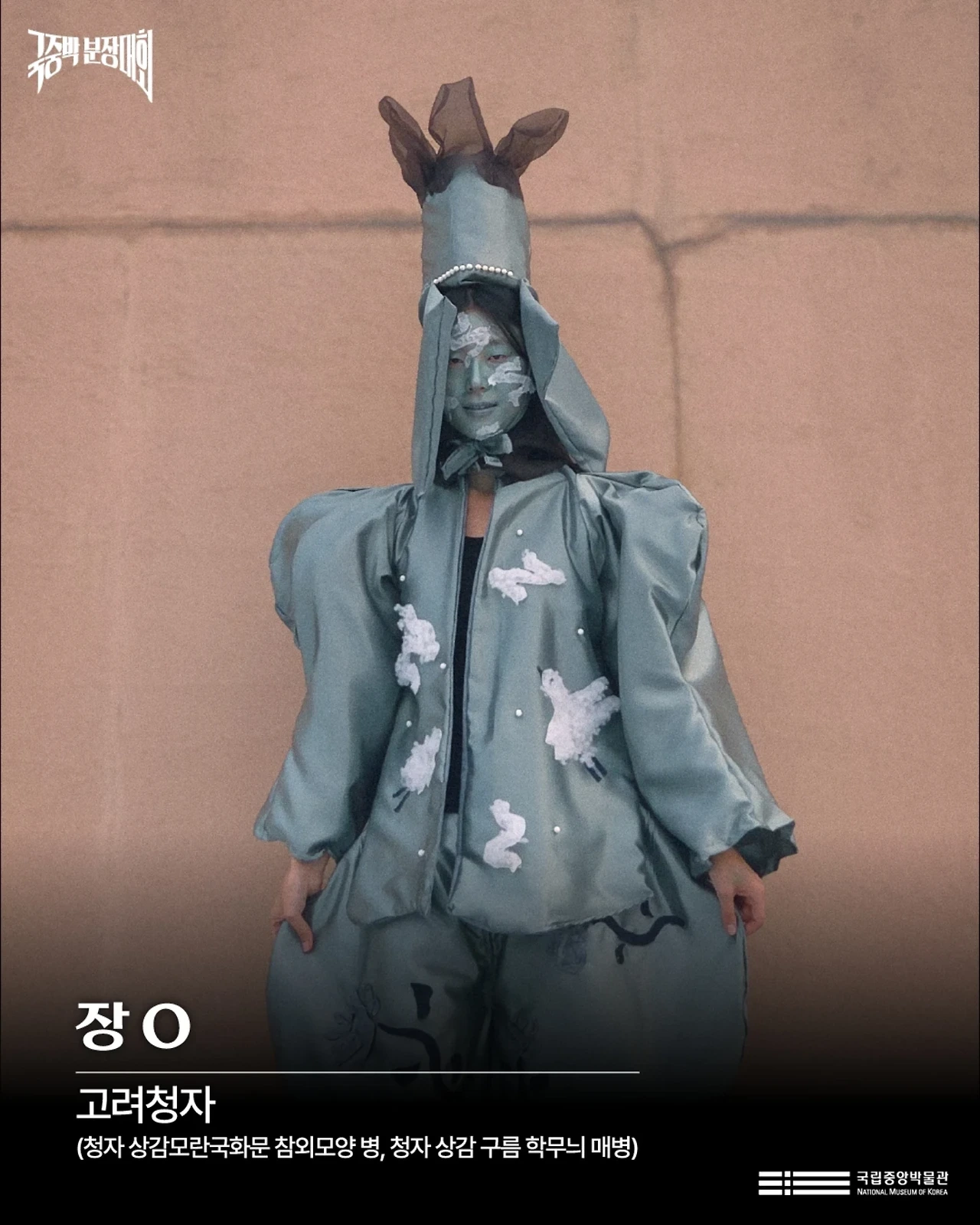 2025-국중박-분장대회-수상작-발표-4-이미지