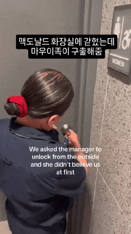 맥도날드-화장실에-갇혔는데-마우이족이-구출해줌-1-이미지