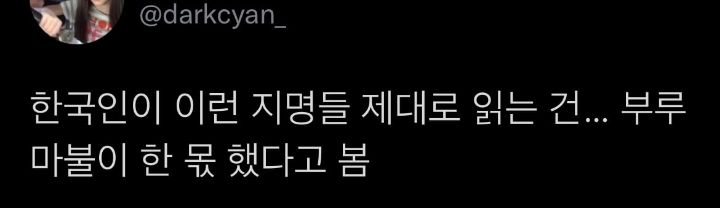 외국인들에게-반응이-좋다는-K-지명발음.twt-6-이미지