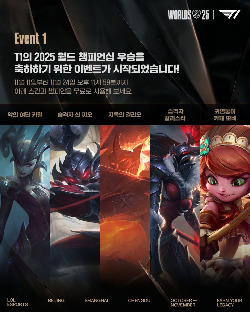 [LOL]-T1-월즈-우승-기념-스킨-이벤트-시작-1-이미지