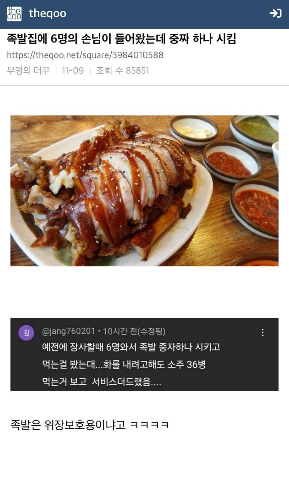 [더쿠]-족발집에-6명의-손님이-들어왔는데-중짜-하나-시킴-0-이미지