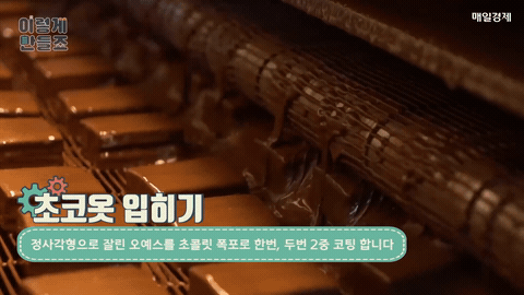 오예스-제조과정.GIF-8-이미지