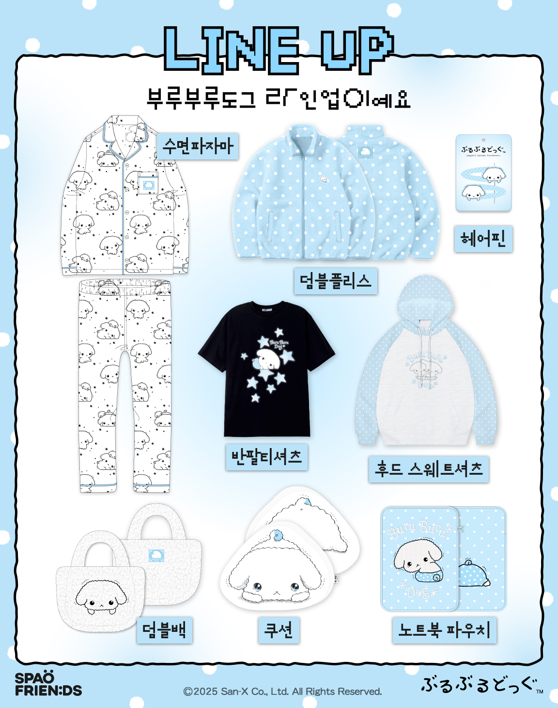 스파오-X-부루부루도그-콜라보-라인업.jpg-1-이미지