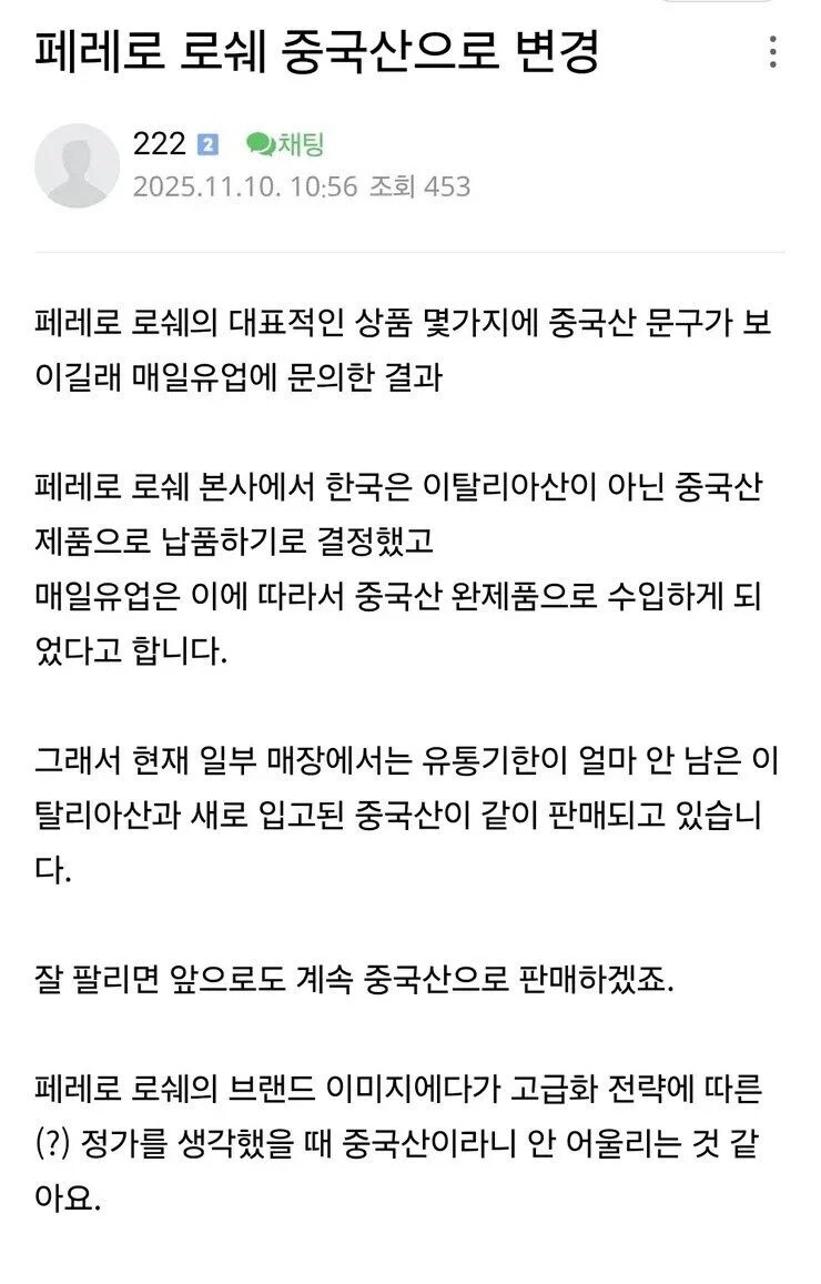 페레로-로쉐,-한국-판매-물량은-중국산-제품으로-변경-0-이미지