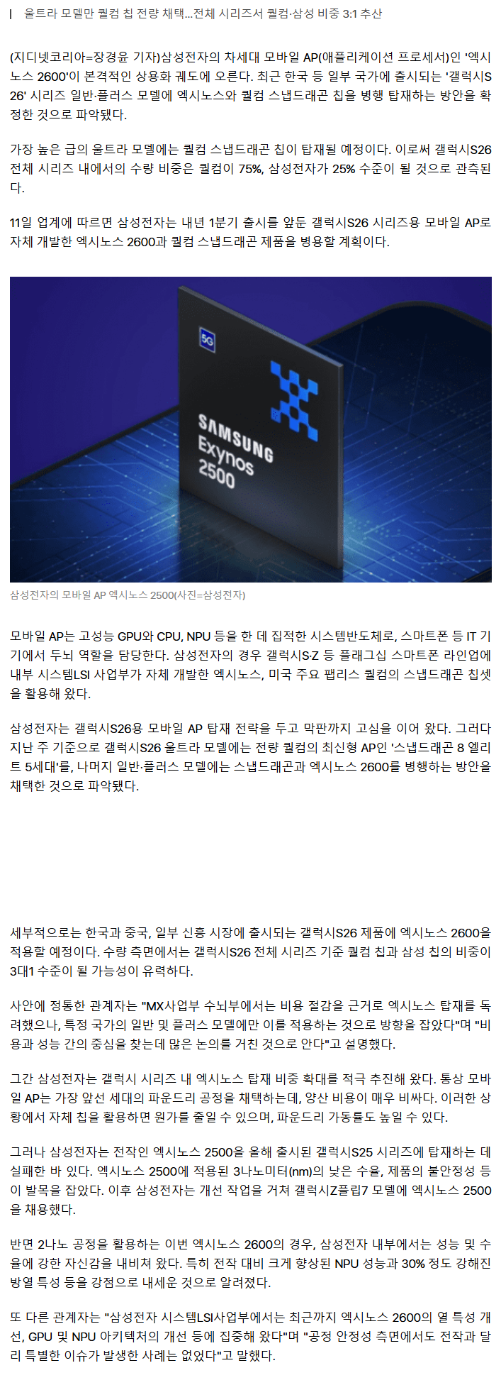 삼성-'엑시노스-2600'-갤S26에-탑재..."퀄컴칩과-병행"-1-이미지