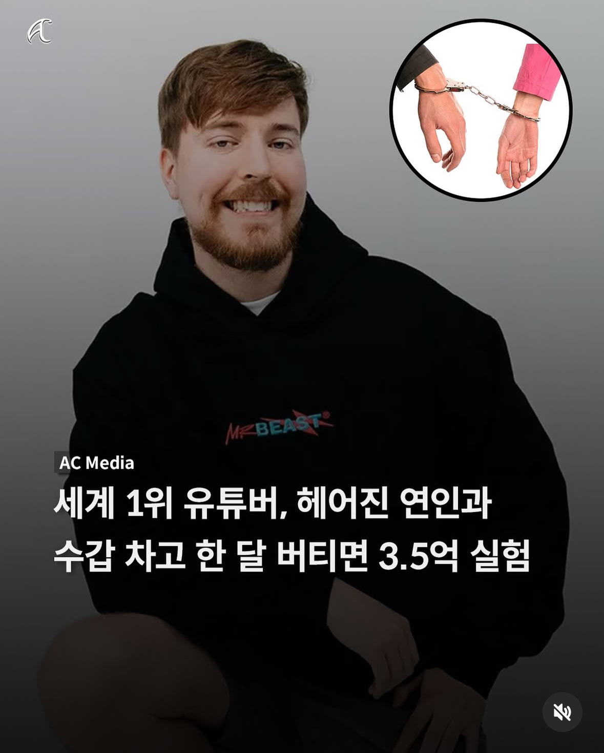 세계-1위-유튜버,-헤어진-연인과-수갑-차고-한-달-버티면-3.5억-실험-0-이미지