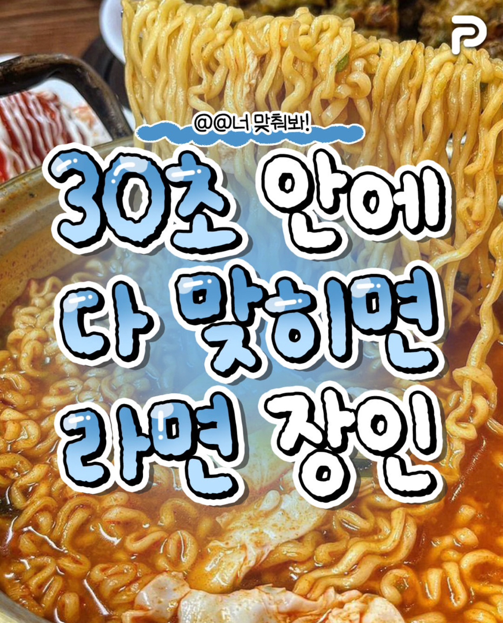 30초-안에-다-맞히면-라면-장인-0-이미지
