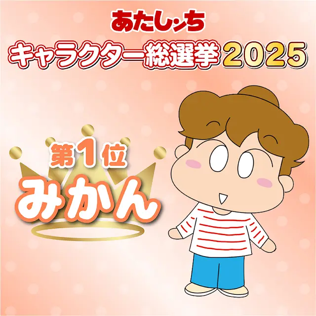 2025-아따맘마-캐릭터-인기-총선-Top-30-결과.jpg-29-이미지