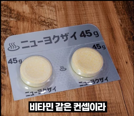 아니-입욕제를-비타민처럼-포장하면-위험하잖아!!-0-이미지