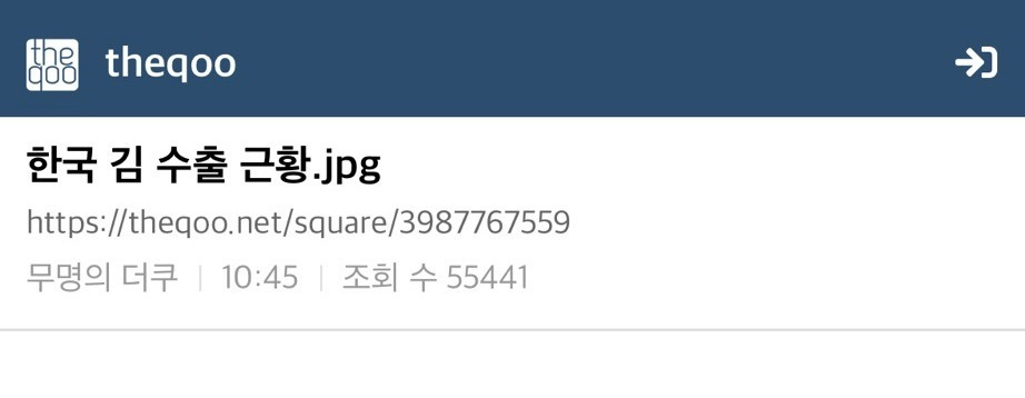 [더쿠]-한국-김-수출-근황.jpg-0-이미지