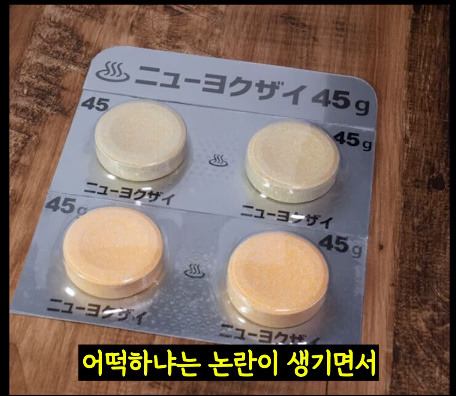 아니-입욕제를-비타민처럼-포장하면-위험하잖아!!-1-이미지
