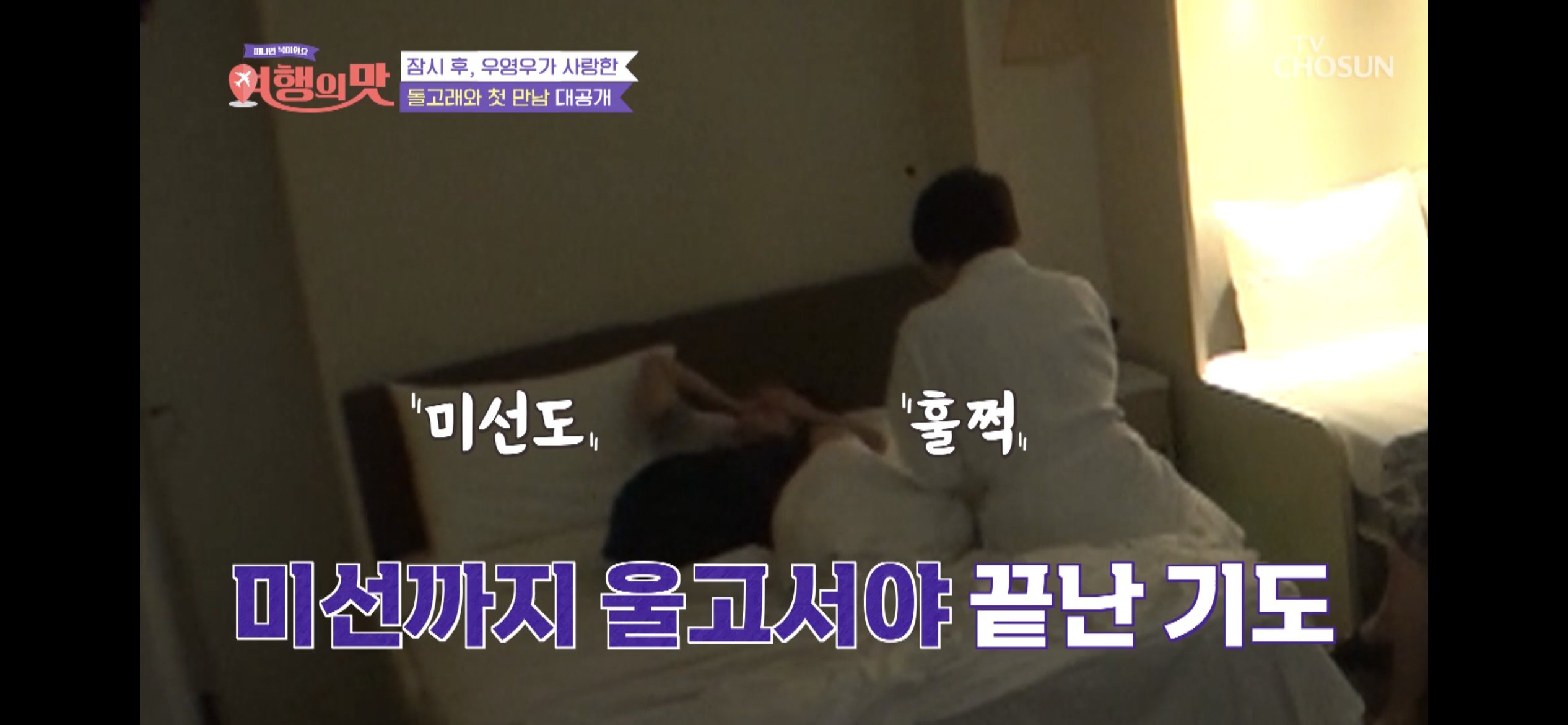 [여행의맛]-박미선-잘자라고-기도하다가-우는-조혜련-20-이미지