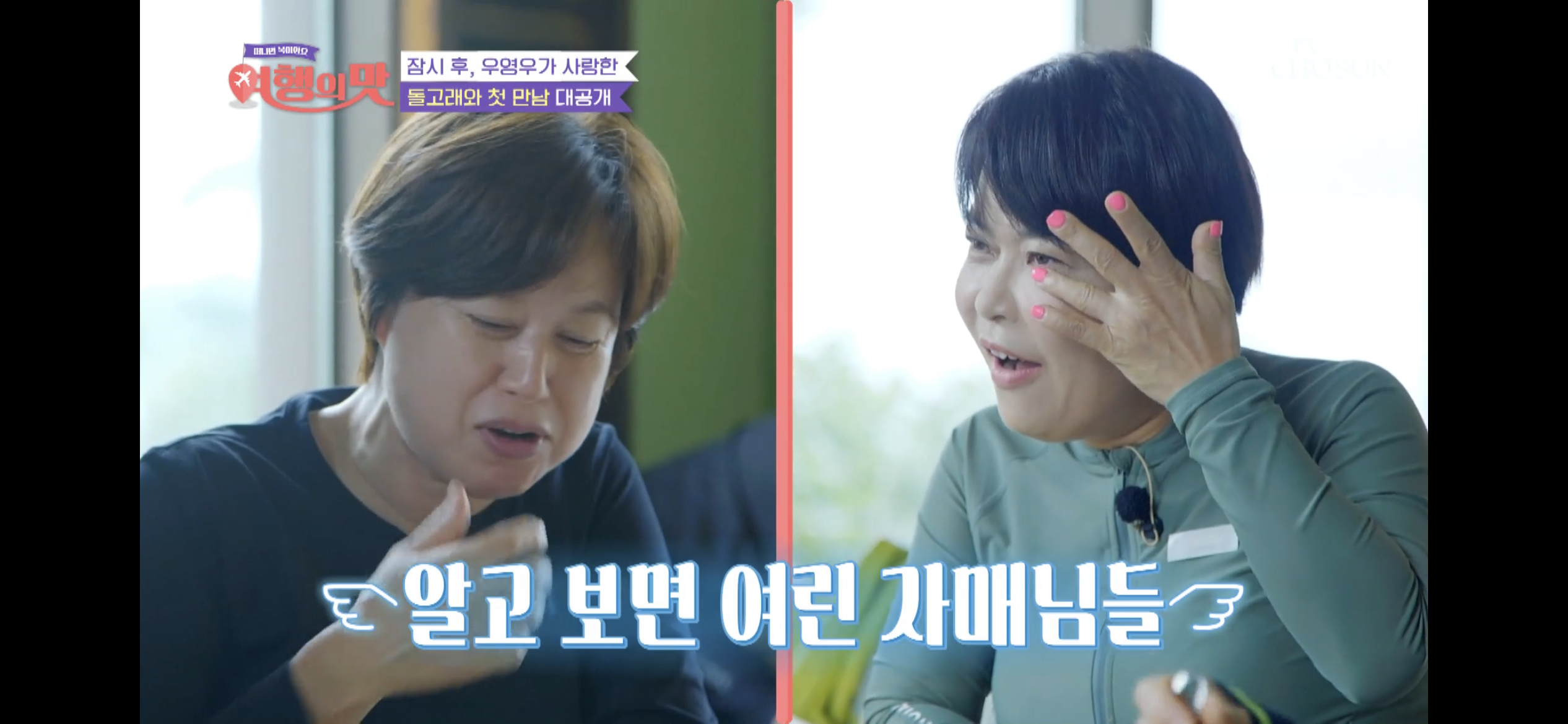 [여행의맛]-박미선-잘자라고-기도하다가-우는-조혜련-22-이미지