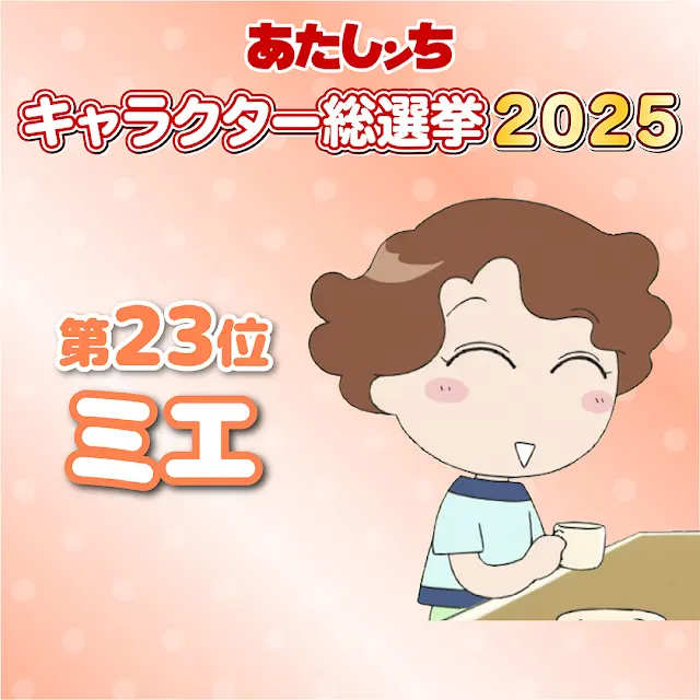 2025-아따맘마-캐릭터-인기-총선-Top-30-결과.jpg-7-이미지