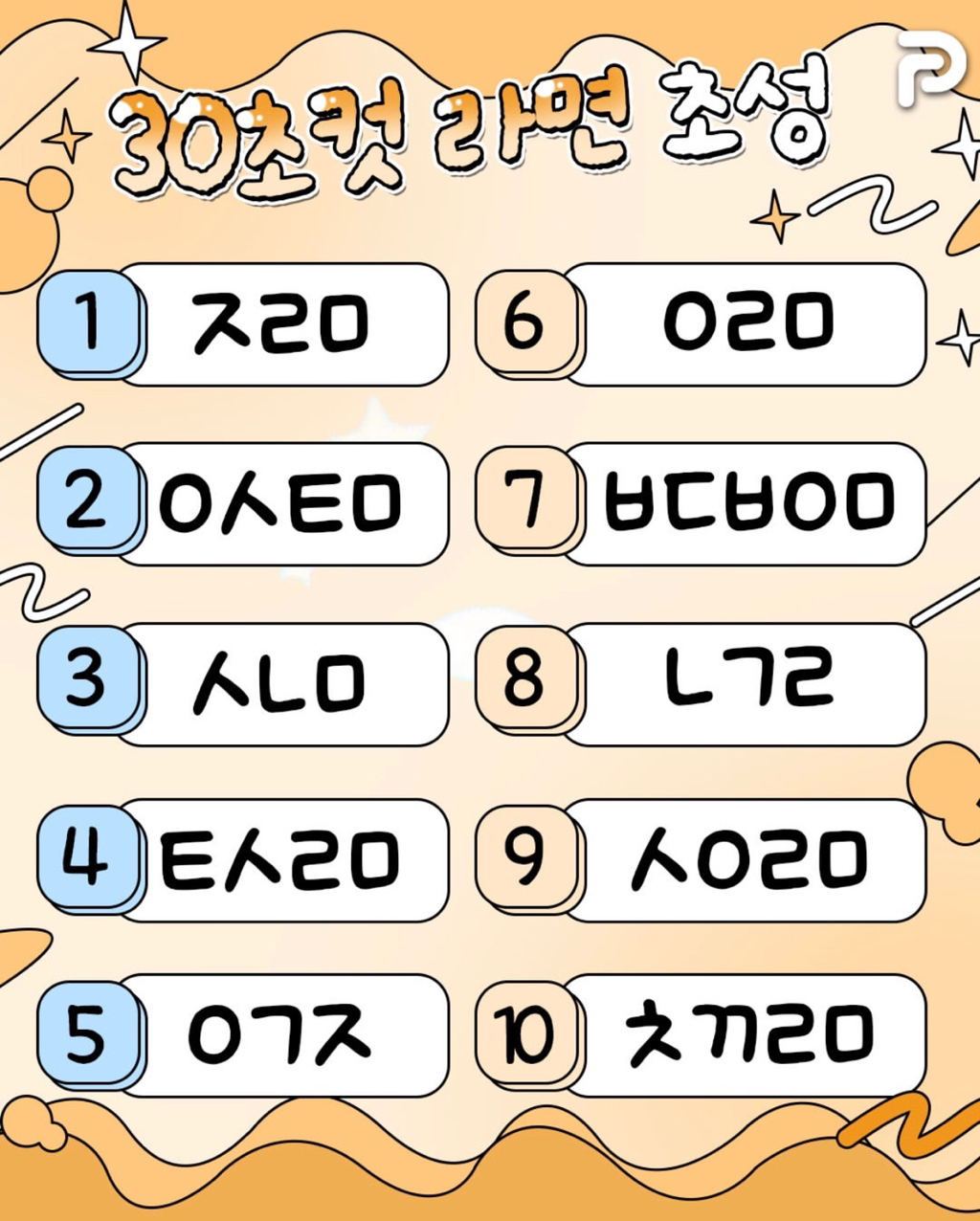 30초-안에-다-맞히면-라면-장인-1-이미지