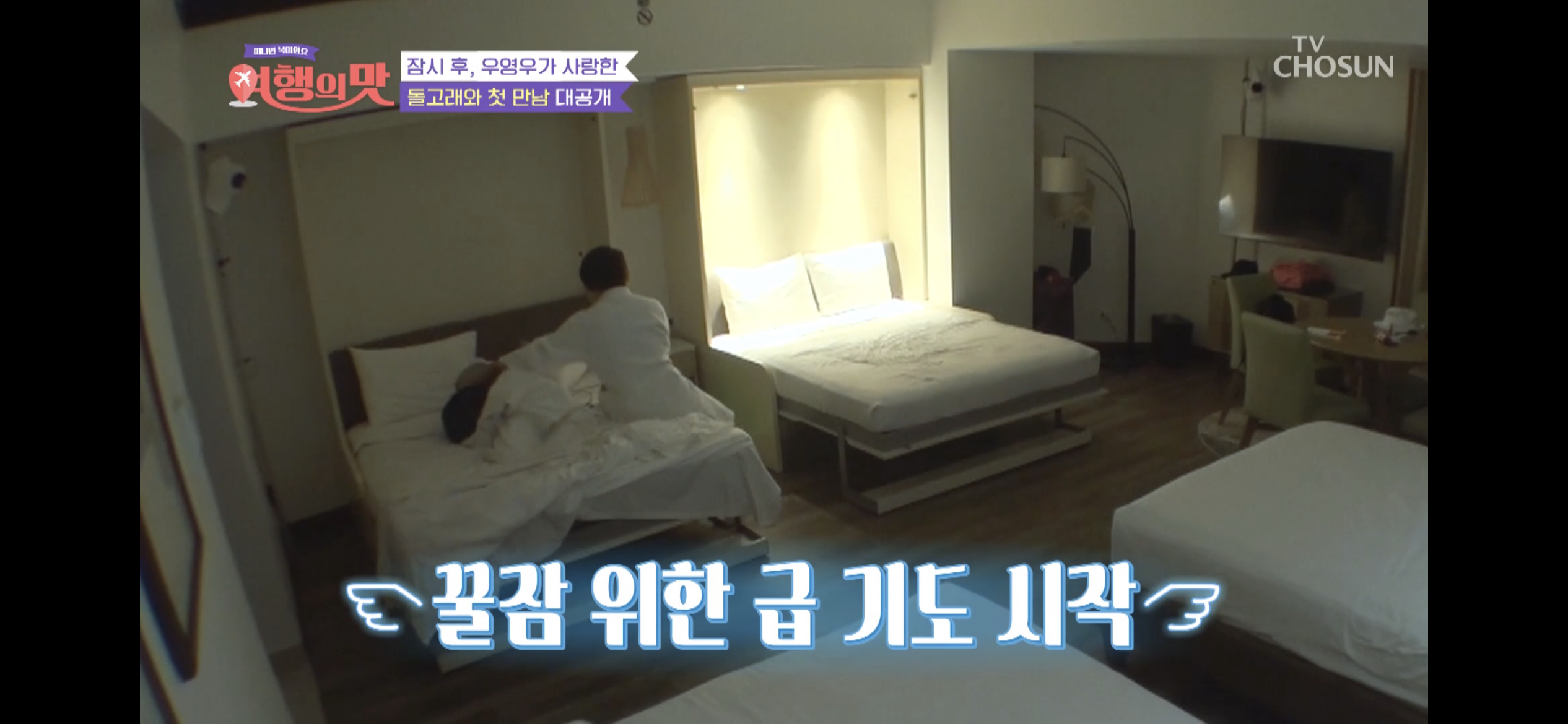 [여행의맛]-박미선-잘자라고-기도하다가-우는-조혜련-9-이미지