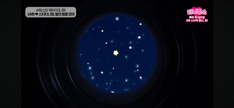 티니핑들-별의-힘을-모으는-과정-중-누가-제일-힘들어보이는지-말해보기-4-이미지
