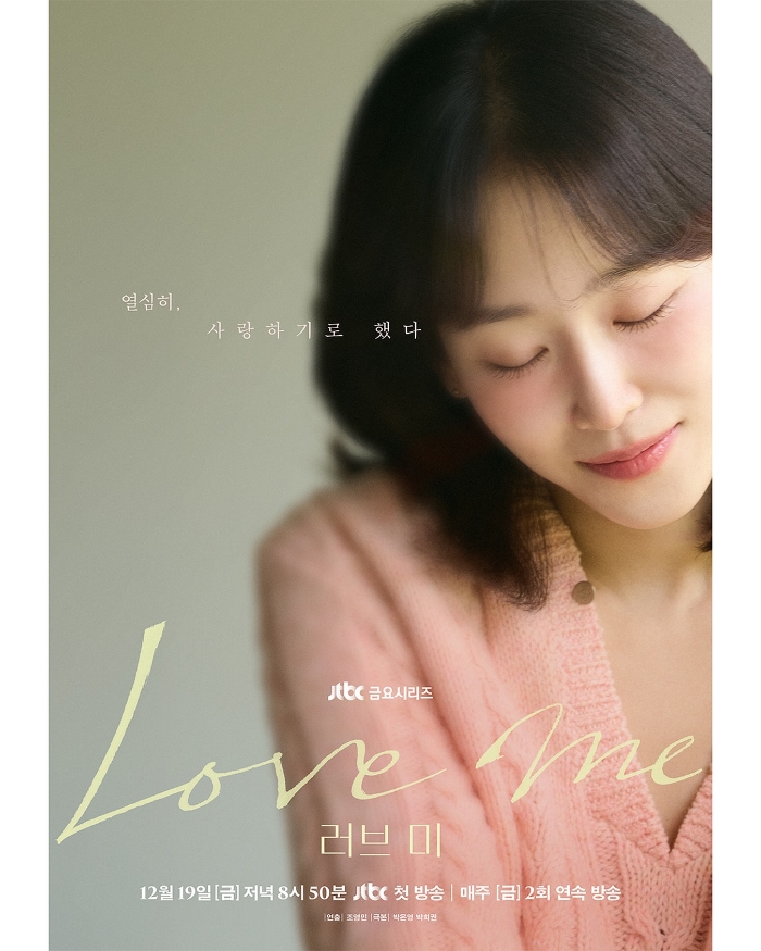 서현진-주연-JTBC-'러브-미'-단독-포스터-1-이미지