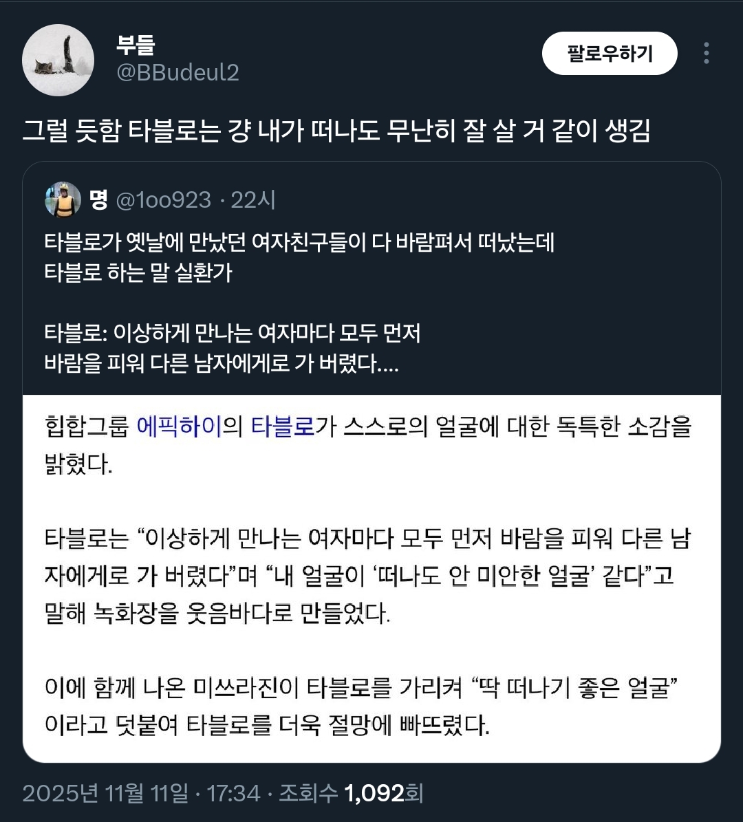 타블로가-옛날에-만났던-여자친구들이-다-바람펴서-떠났는데.twt-1-이미지