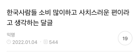 한국사람들-소비-많이하고-사치스러운-편이라고-생각하는-달글-0-이미지