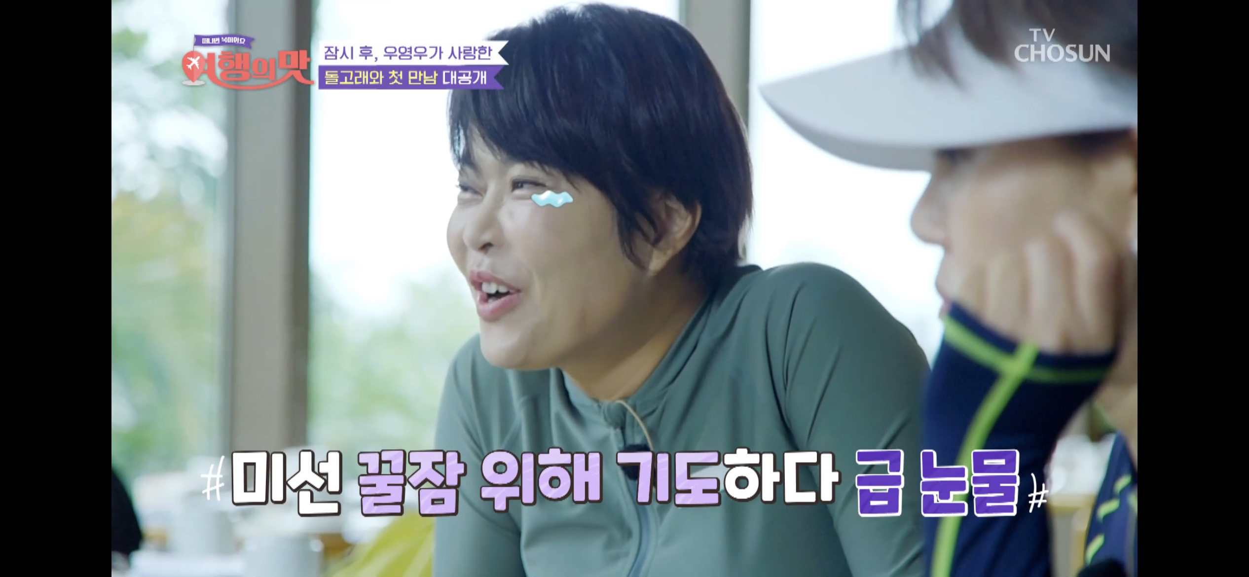 [여행의맛]-박미선-잘자라고-기도하다가-우는-조혜련-2-이미지