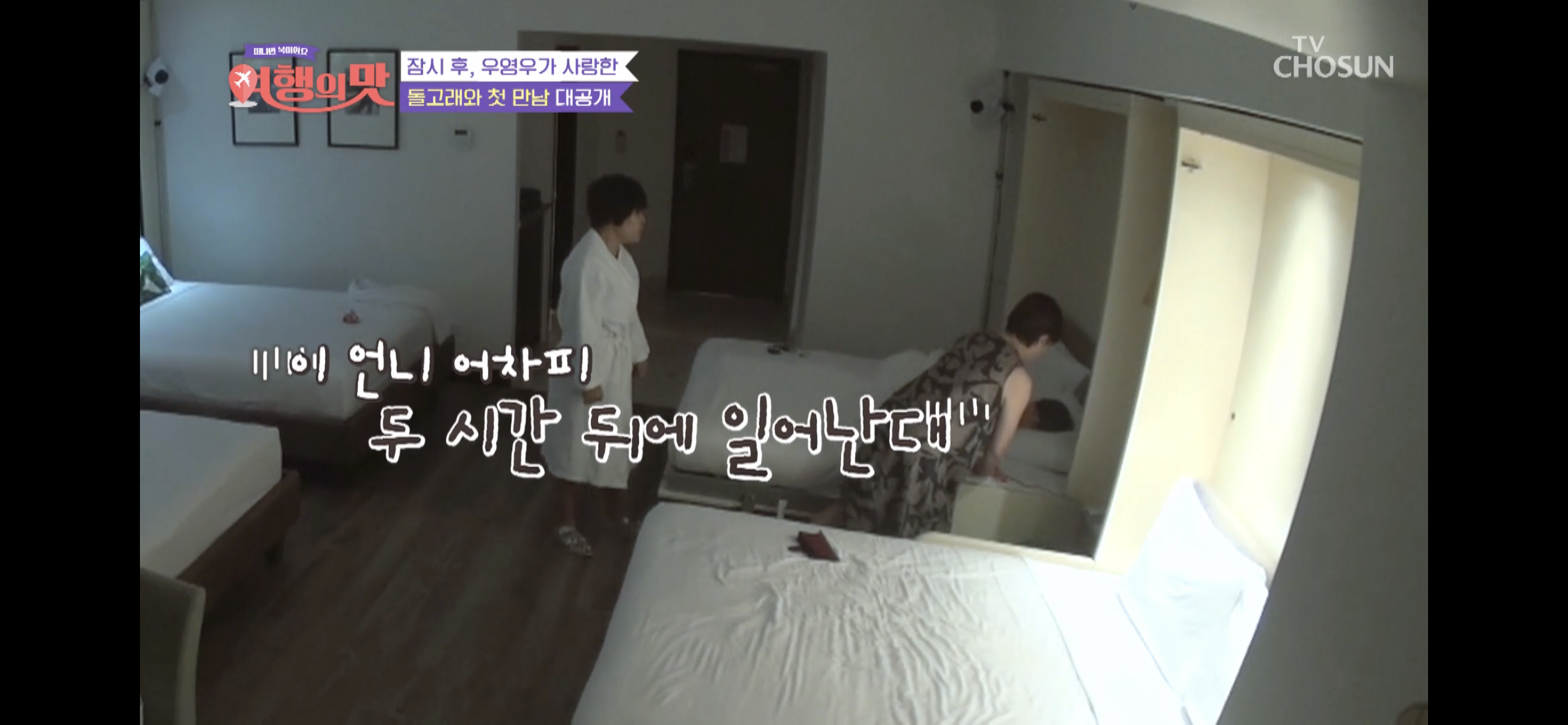 [여행의맛]-박미선-잘자라고-기도하다가-우는-조혜련-5-이미지