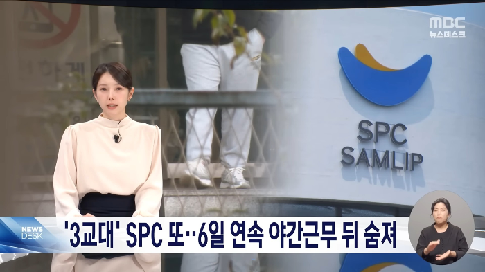 '3교대'-SPC-또‥6일-연속-야간근무-뒤-숨져-(2025.11.11/뉴스데스크/MBC)-0-이미지