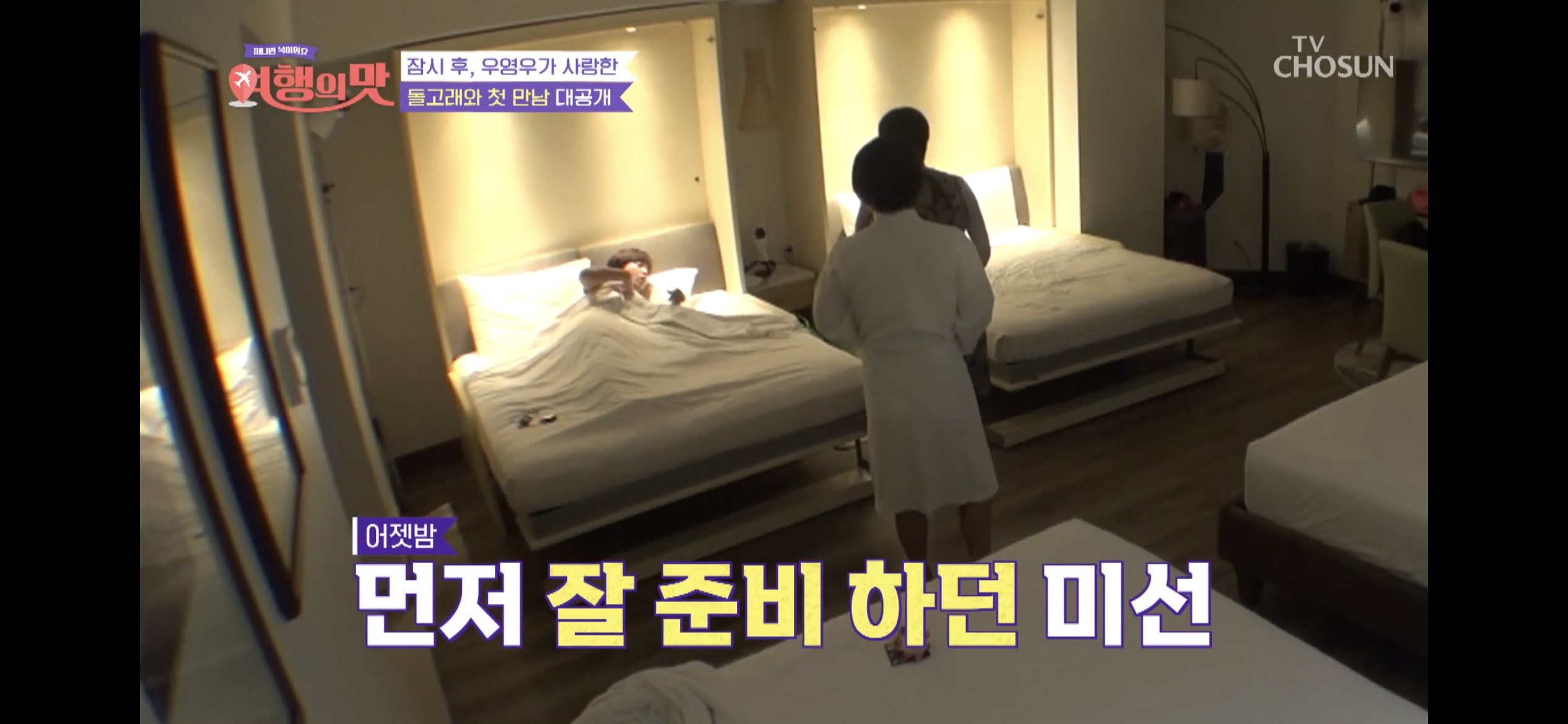 [여행의맛]-박미선-잘자라고-기도하다가-우는-조혜련-4-이미지