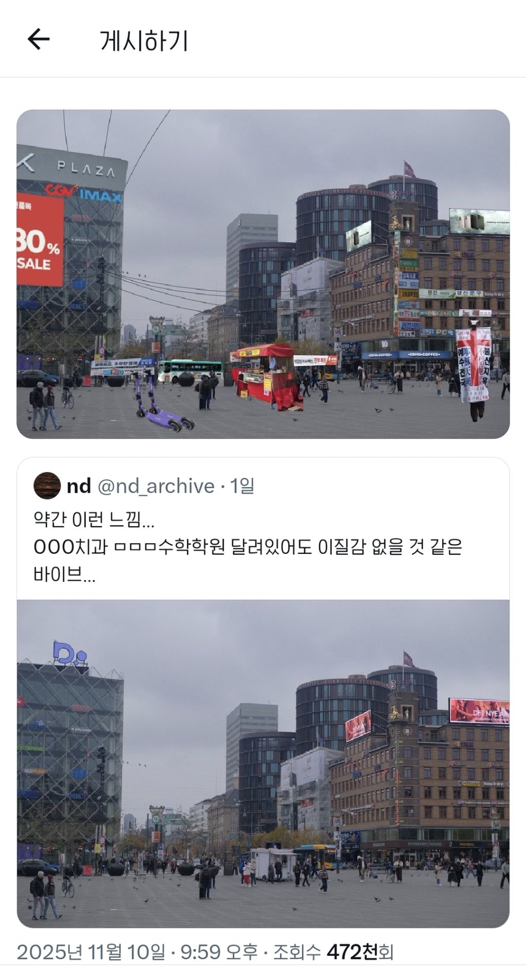 이런-말-해도-되나..코펜하겐-시내(?)-약간-미금역같음.twt-1-이미지