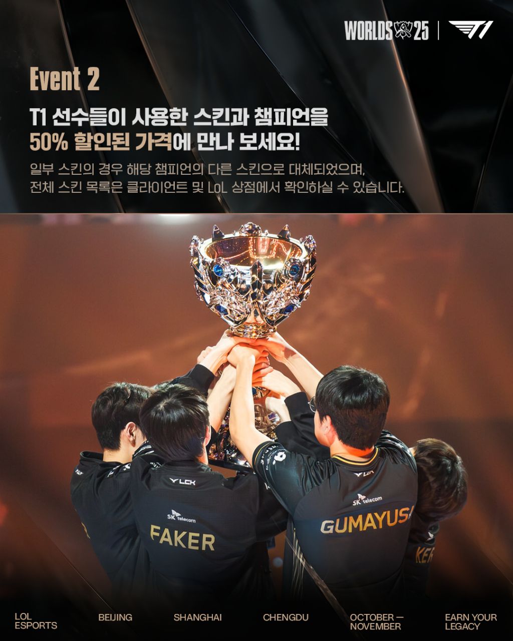 [LOL]-T1-월즈-우승-기념-스킨-이벤트-시작-2-이미지
