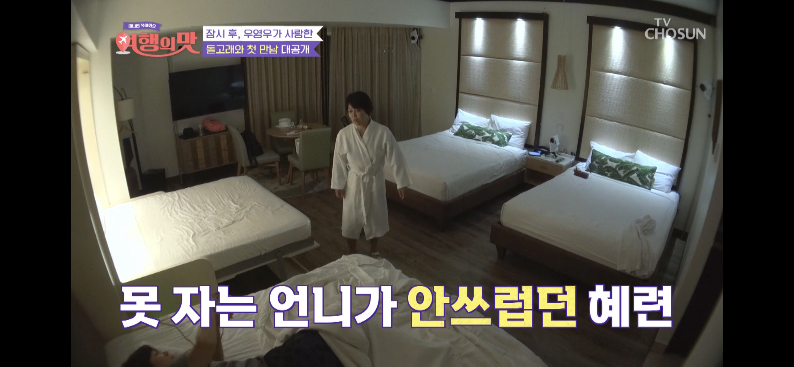 [여행의맛]-박미선-잘자라고-기도하다가-우는-조혜련-8-이미지