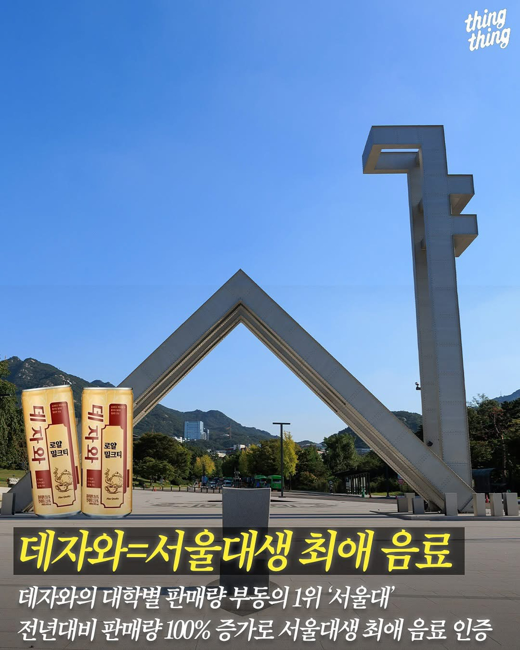 의외로-서울대생들의-최애-음료라는-것-0-이미지