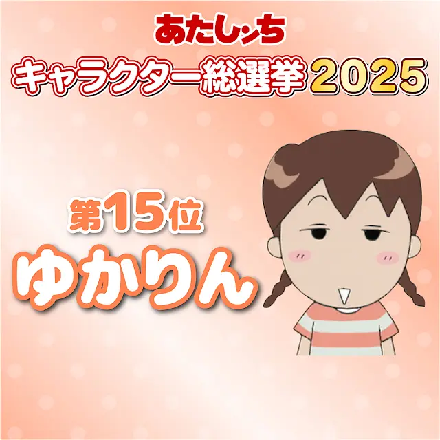 2025-아따맘마-캐릭터-인기-총선-Top-30-결과.jpg-15-이미지