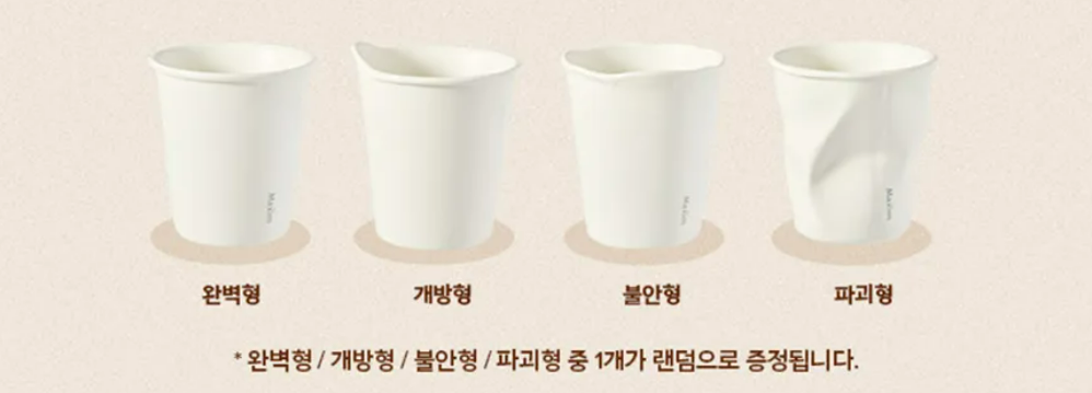 맥심-종이컵-닮은-도자기컵-4종-중-1종-랜덤-증정-5-이미지