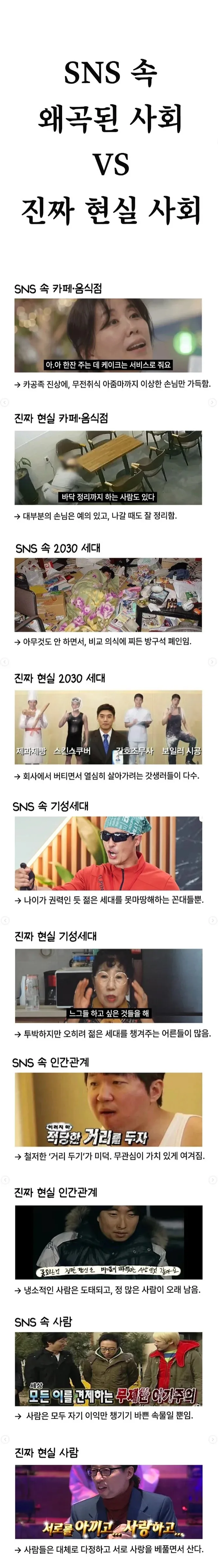 SNS-속-왜곡된-사회-VS-진짜-현실-사회-1-이미지