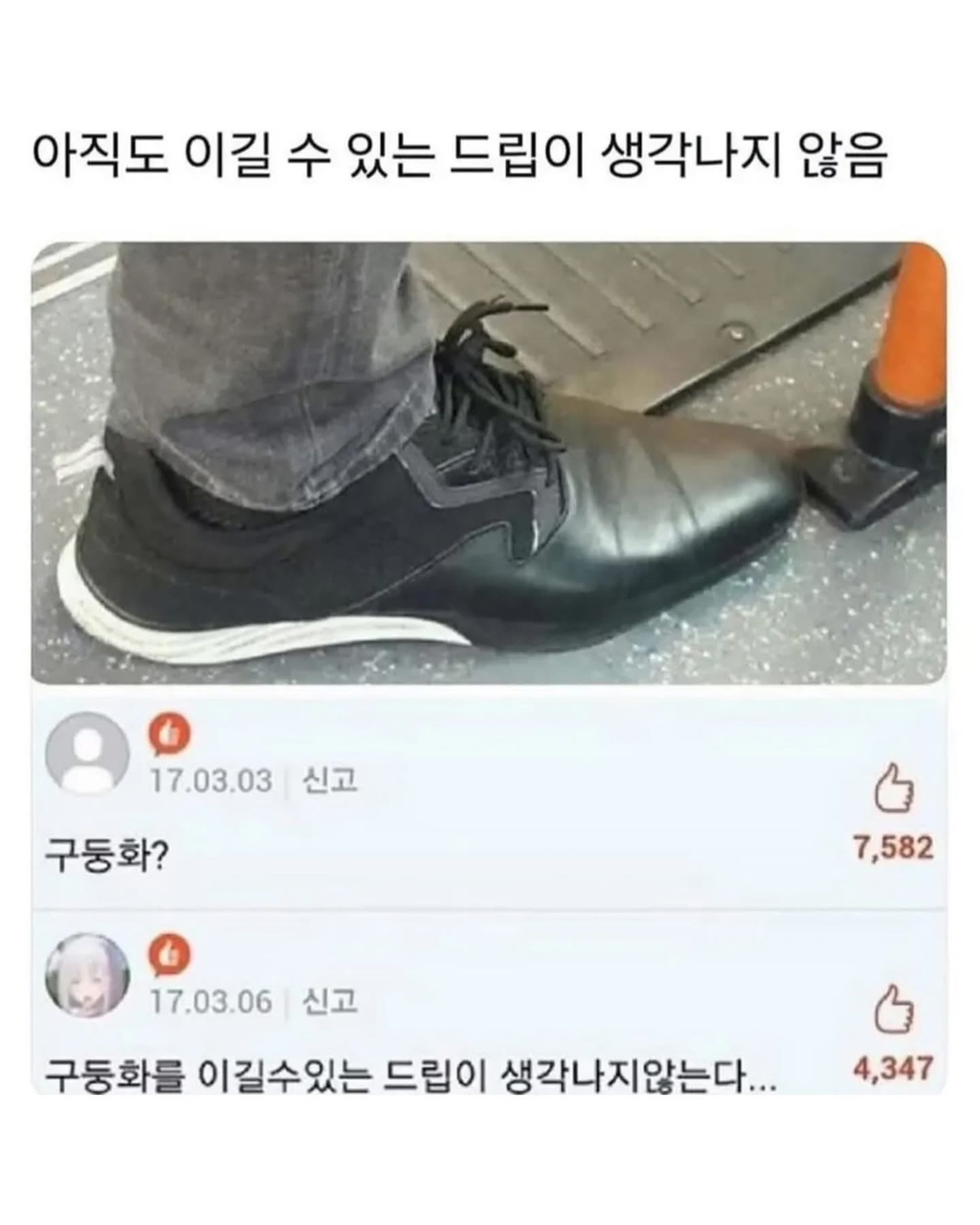 아직도-이길-수-없는-드립-0-이미지