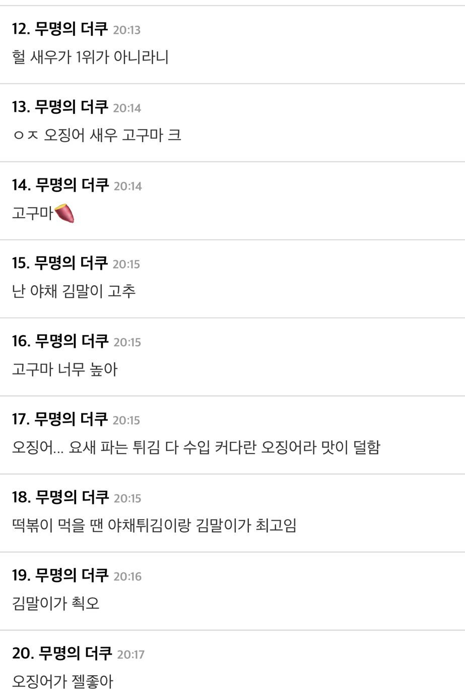 [더쿠]-한국인이-좋아하는-튀김순위.jpg-8-이미지