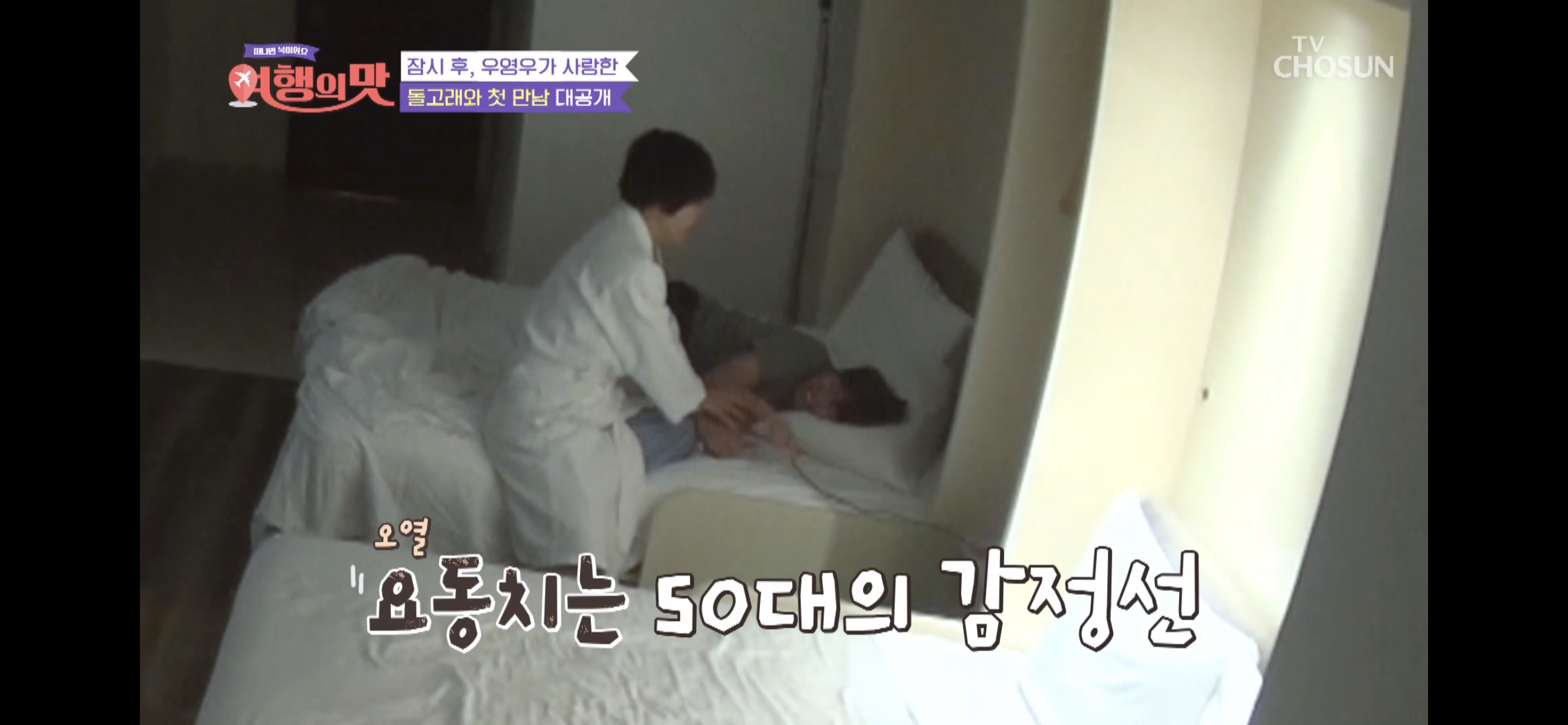 [여행의맛]-박미선-잘자라고-기도하다가-우는-조혜련-16-이미지