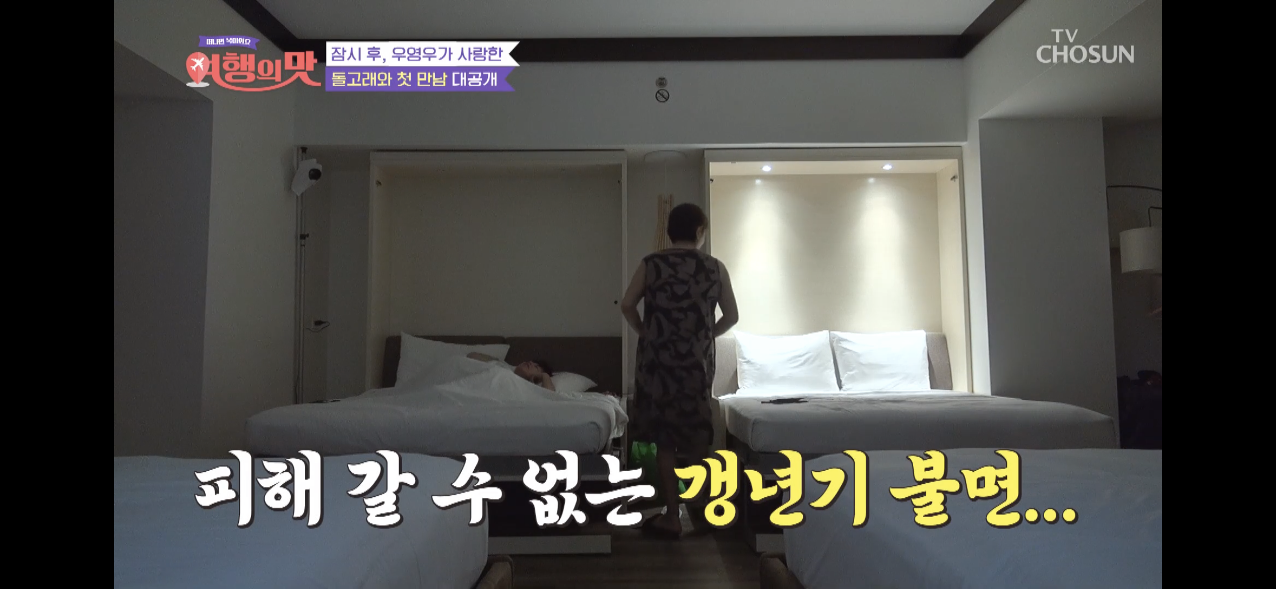 [여행의맛]-박미선-잘자라고-기도하다가-우는-조혜련-7-이미지