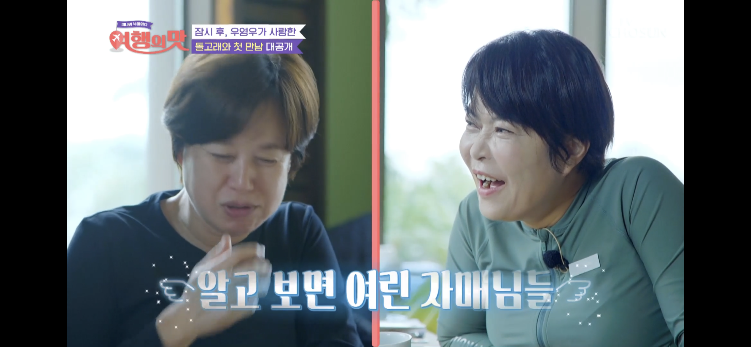 [여행의맛]-박미선-잘자라고-기도하다가-우는-조혜련-21-이미지