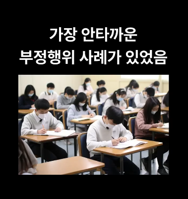 수능-역사상-가장-안타까운-부정행위-사례.jpg-0-이미지