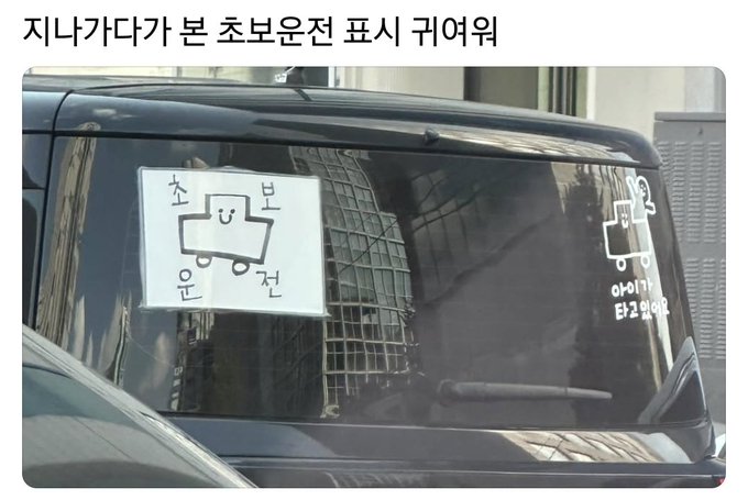 지나가다가-본-초보운전-표시가-귀여워-1-이미지